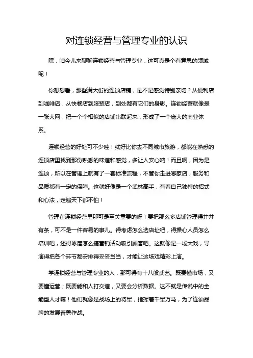 对连锁经营与管理专业的认识