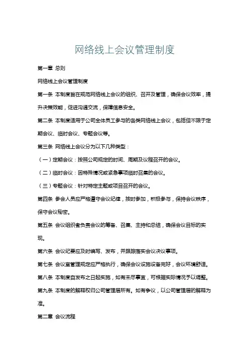 网络线上会议管理制度