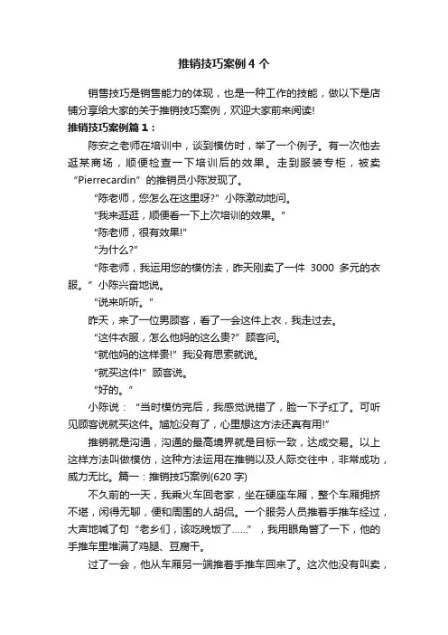 推销技巧案例4个