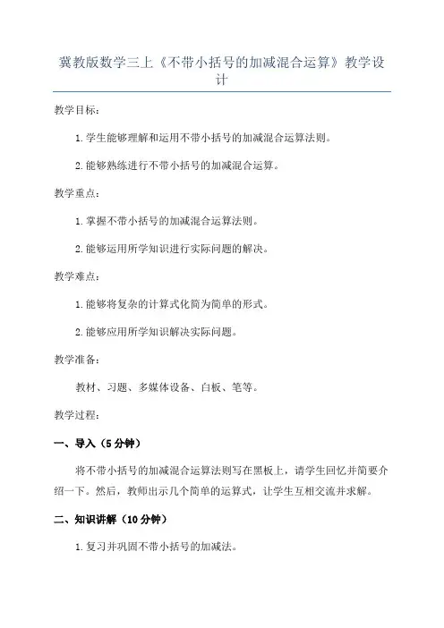 冀教版数学三上《不带小括号的加减混合运算》教学设计