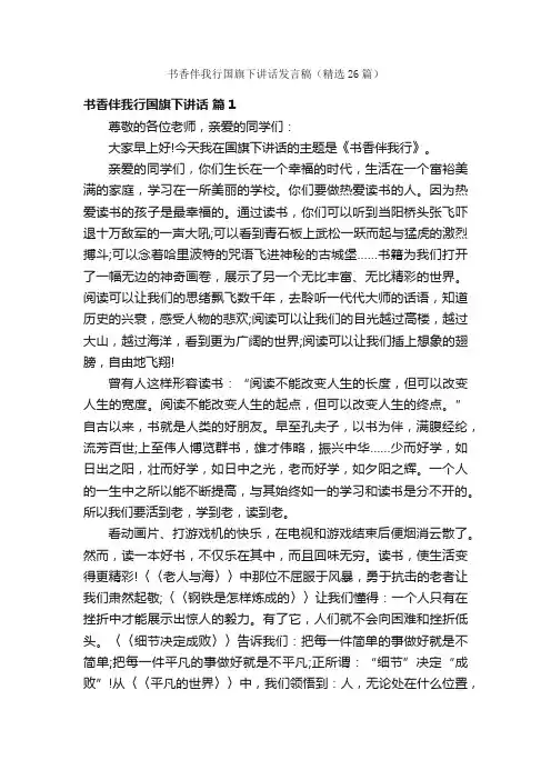 书香伴我行国旗下讲话发言稿（精选26篇）
