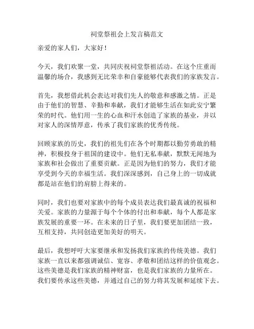 祠堂祭祖会上发言稿范文