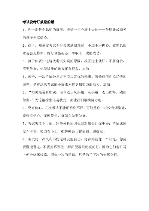 考试没考好鼓励的话