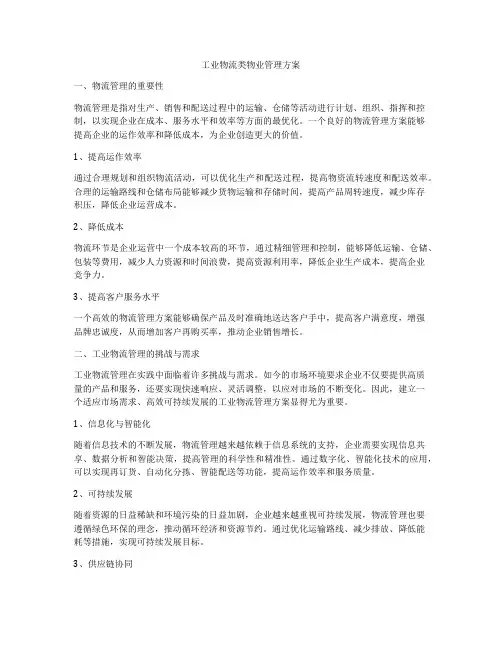 工业物流类物业管理方案