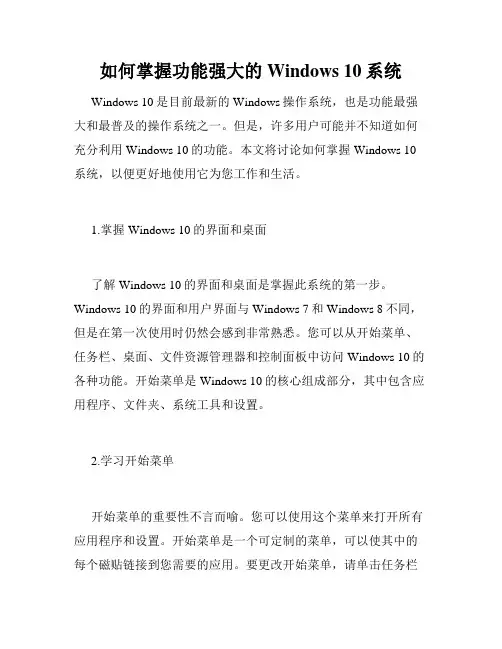 如何掌握功能强大的Windows 10系统