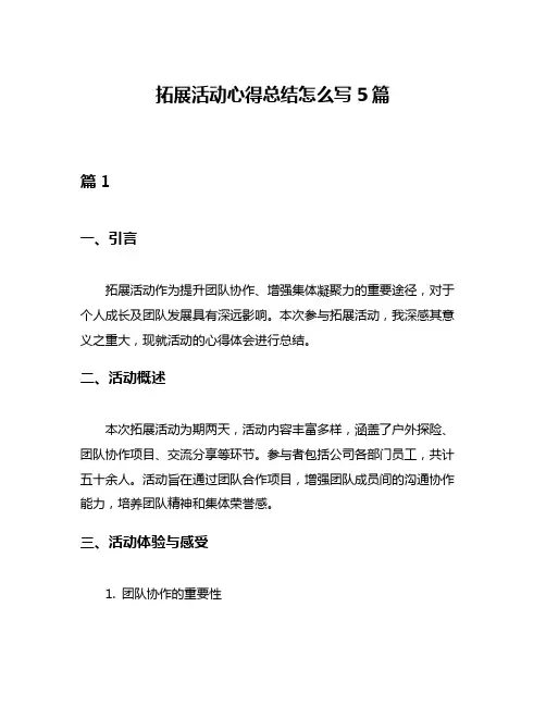 拓展活动心得总结怎么写5篇