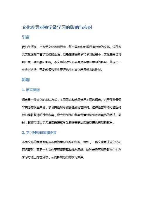 文化差异对教学及学习的影响与应对