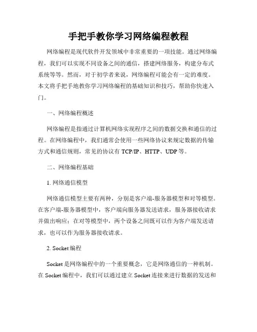 手把手教你学习网络编程教程