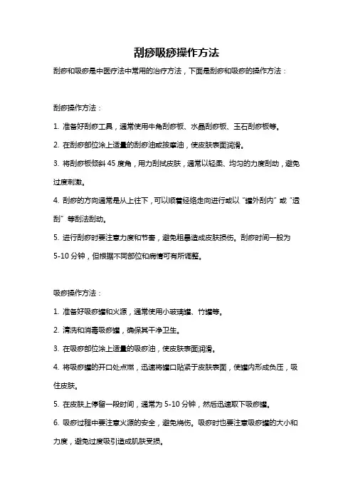刮痧吸痧操作方法