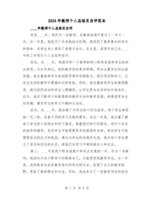 2024年教师个人总结及自评范本(2篇)