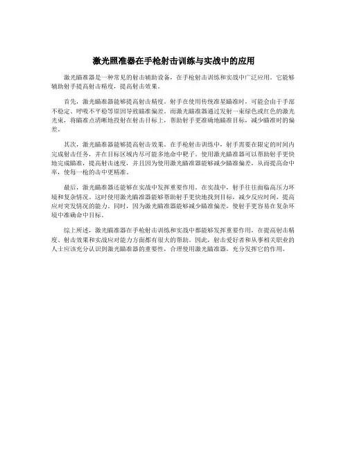 激光照准器在手枪射击训练与实战中的应用