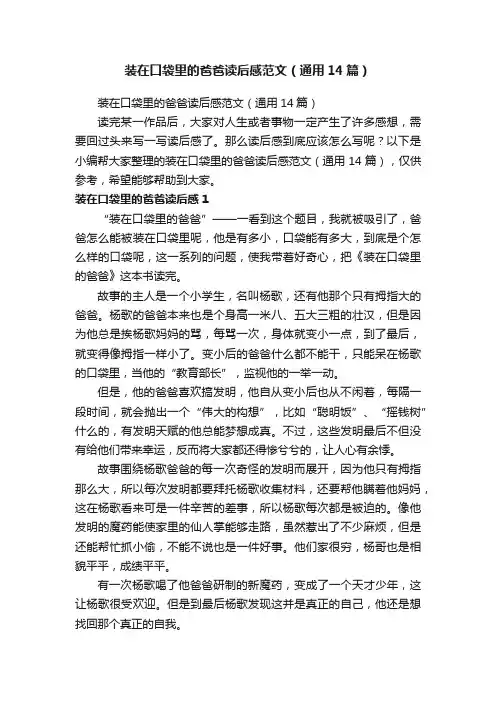 装在口袋里的爸爸读后感范文（通用14篇）