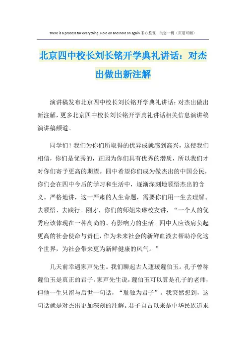 北京四中校长刘长铭开学典礼讲话：对杰出做出新注解