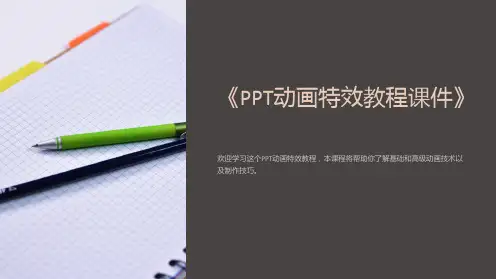 《PPT动画特效教程课件》
