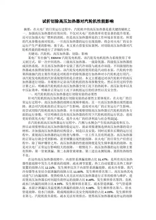 试析切除高压加热器对汽轮机性能影响