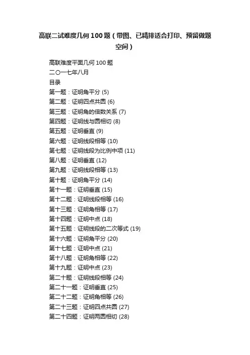 高联二试难度几何100题（带图、已精排适合打印、预留做题空间）