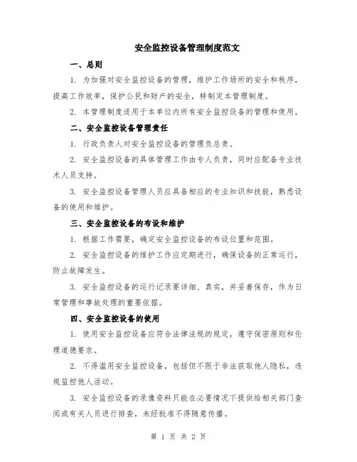 安全监控设备管理制度范文