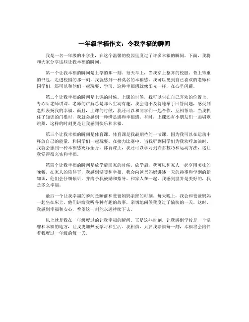 一年级幸福作文：令我幸福的瞬间
