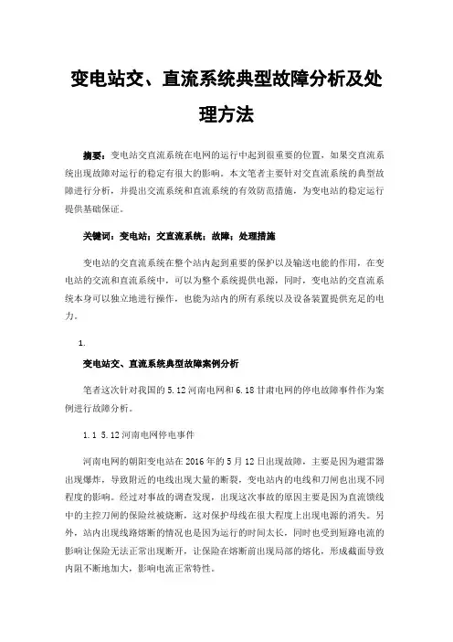变电站交、直流系统典型故障分析及处理方法