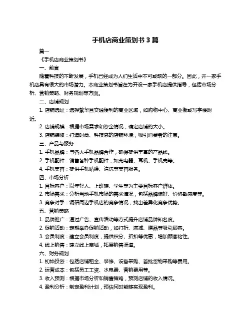 手机店商业策划书3篇