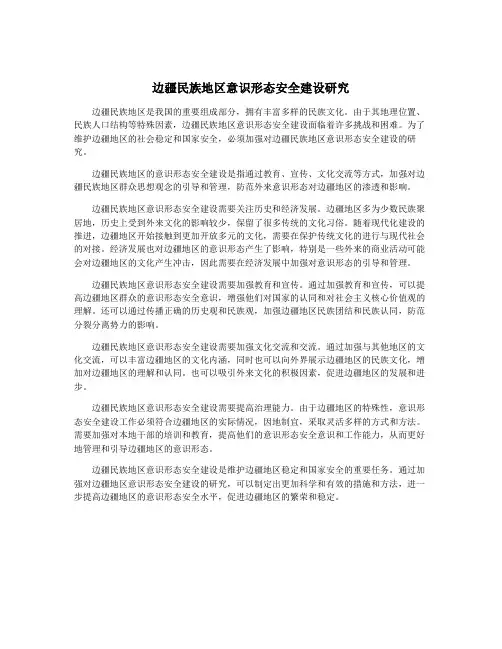 边疆民族地区意识形态安全建设研究