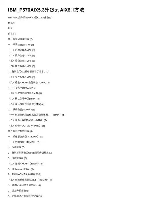 IBM_P570AIX5.3升级到AIX6.1方法