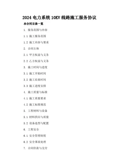 2024电力系统10KV线路施工服务协议