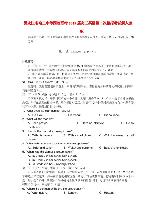 最新-黑龙江省哈三中等四校联考2018届高三英语第二次模拟考试新人教版 精品