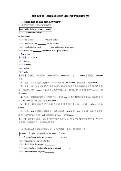 英语总复习七年级所给词的适当形式填空专题复习(3)