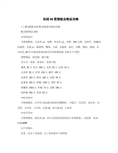 仙剑98柔情版全物品攻略