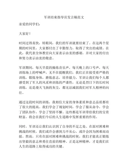 军训结束指导员发言稿范文
