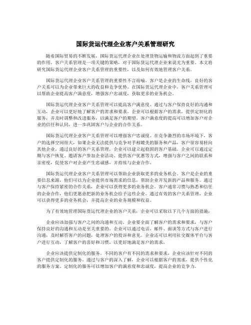 国际货运代理企业客户关系管理研究