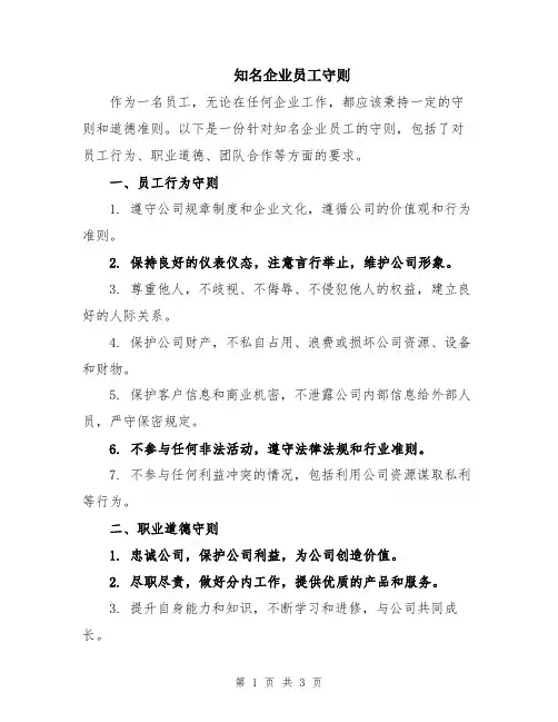 知名企业员工守则