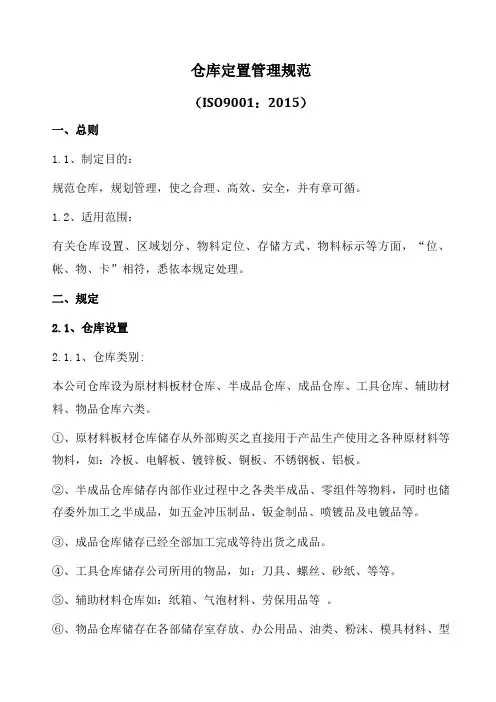 仓库定置管理规范仓库设置、区域划分、物料定位标准