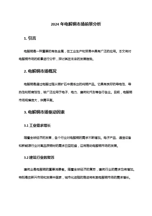 2024年电解铜市场前景分析