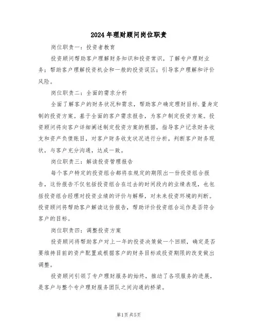 2024年理财顾问岗位职责(三篇)