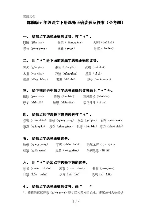 部编版五年级语文下册选择正确读音及答案(必考题)