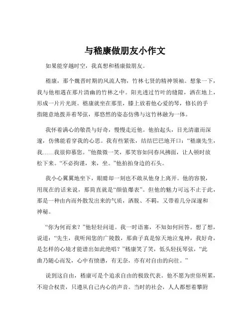 与嵇康做朋友小作文