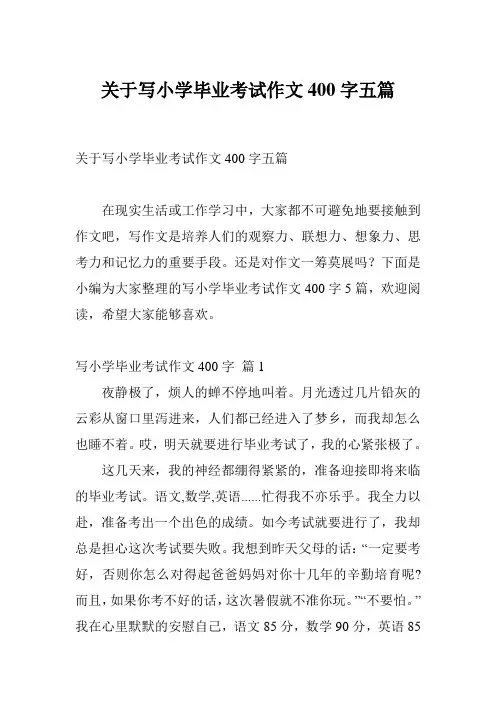 关于写小学毕业考试作文400字五篇