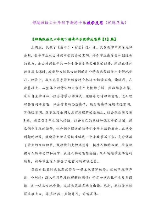 2023年部编版语文六年级下册清平乐教学反思(优选3篇)