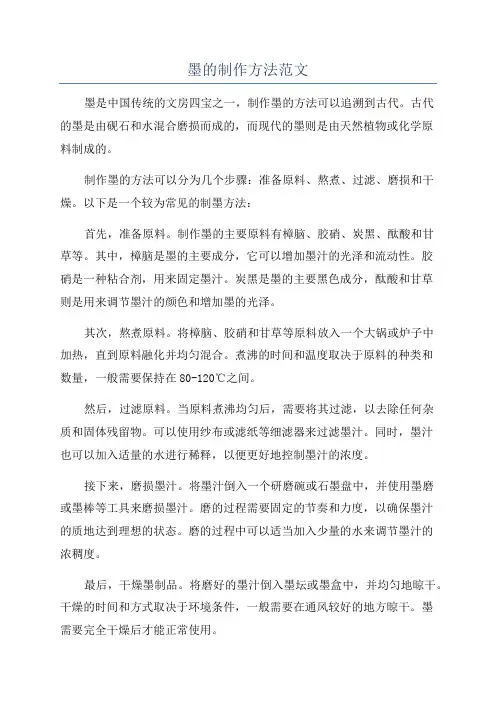 墨的制作方法范文