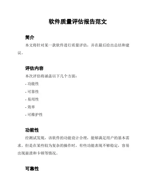 软件质量评估报告范文