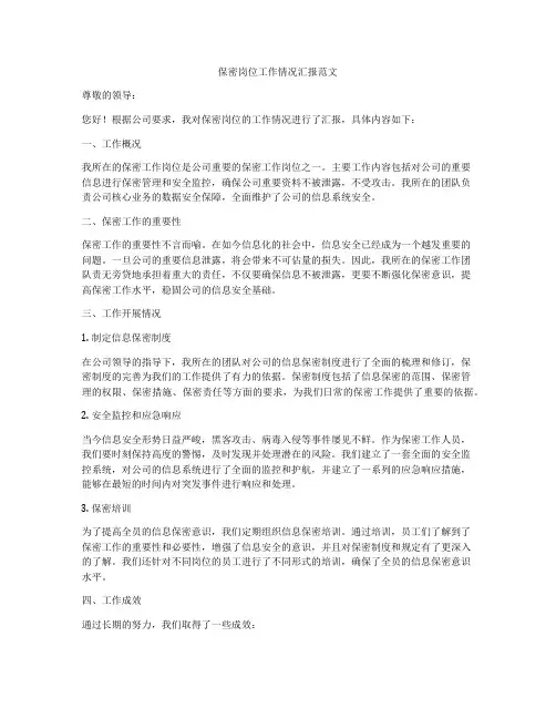保密岗位工作情况汇报范文