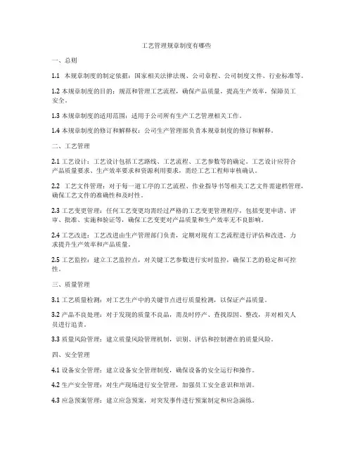 工艺管理规章制度有哪些
