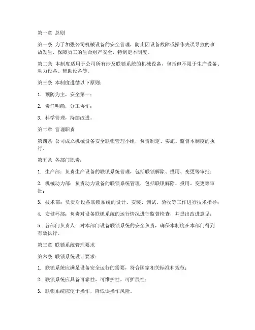 机械设备安全联锁管理制度