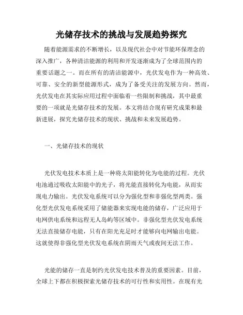 光储存技术的挑战与发展趋势探究