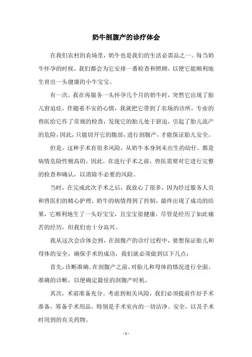 奶牛剖腹产的诊疗体会