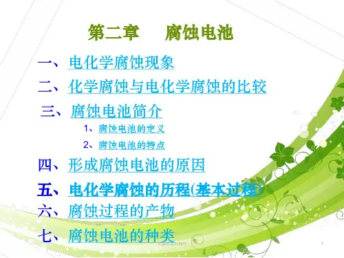 腐蚀电池ppt课件