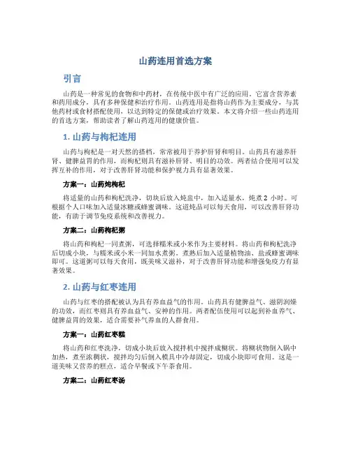 山药连用首选方案
