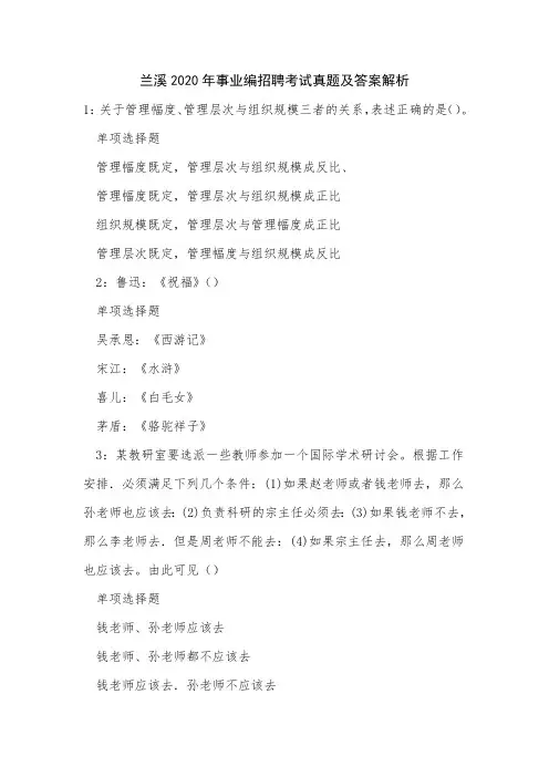 兰溪2020年事业编招聘考试真题及答案解析
